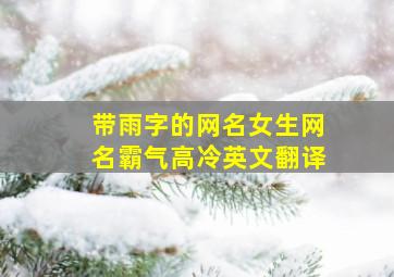 带雨字的网名女生网名霸气高冷英文翻译