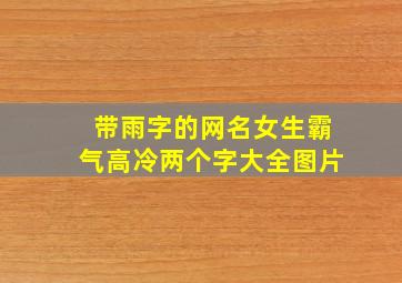 带雨字的网名女生霸气高冷两个字大全图片