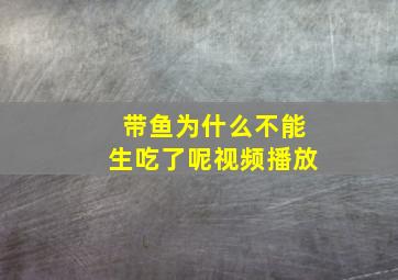 带鱼为什么不能生吃了呢视频播放