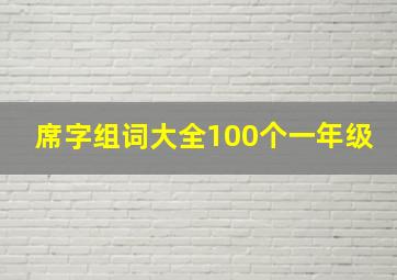 席字组词大全100个一年级