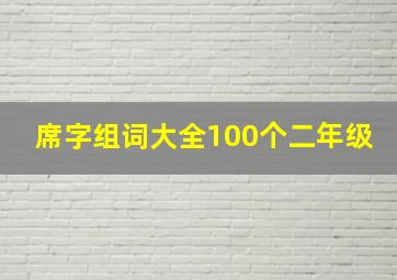 席字组词大全100个二年级