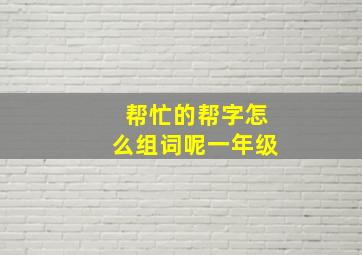 帮忙的帮字怎么组词呢一年级