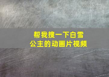 帮我搜一下白雪公主的动画片视频