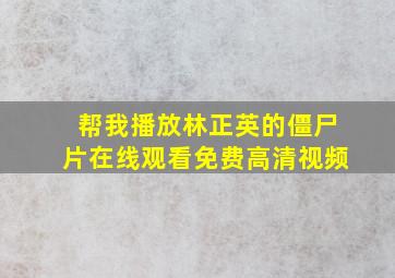 帮我播放林正英的僵尸片在线观看免费高清视频