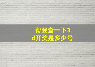 帮我查一下3d开奖是多少号