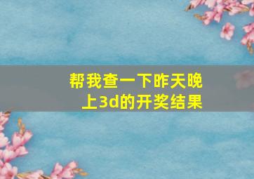 帮我查一下昨天晚上3d的开奖结果