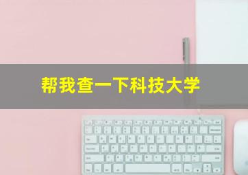 帮我查一下科技大学