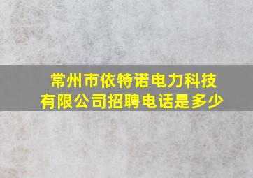 常州市依特诺电力科技有限公司招聘电话是多少