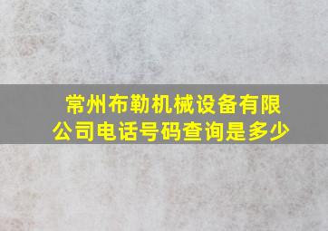 常州布勒机械设备有限公司电话号码查询是多少