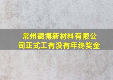 常州德博新材料有限公司正式工有没有年终奖金