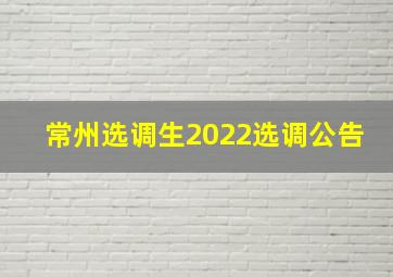 常州选调生2022选调公告