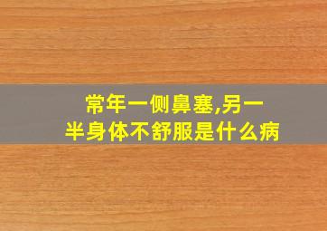 常年一侧鼻塞,另一半身体不舒服是什么病