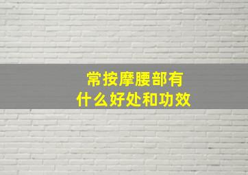 常按摩腰部有什么好处和功效