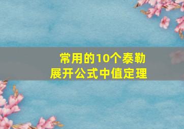 常用的10个泰勒展开公式中值定理