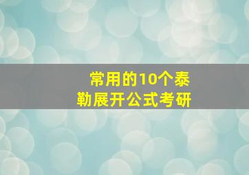 常用的10个泰勒展开公式考研