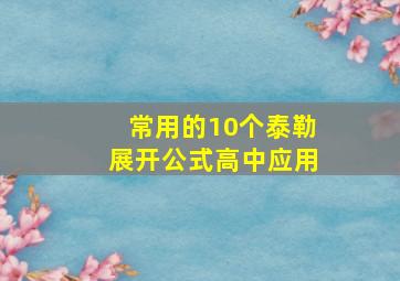 常用的10个泰勒展开公式高中应用