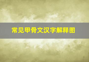 常见甲骨文汉字解释图