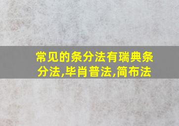 常见的条分法有瑞典条分法,毕肖普法,简布法