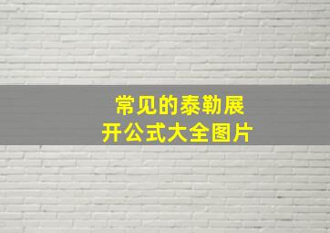 常见的泰勒展开公式大全图片