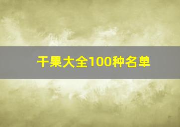 干果大全100种名单