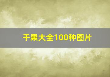 干果大全100种图片