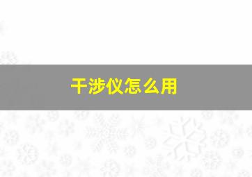 干涉仪怎么用