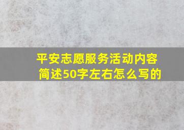 平安志愿服务活动内容简述50字左右怎么写的