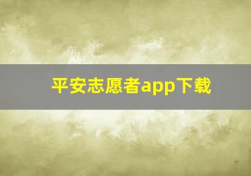 平安志愿者app下载