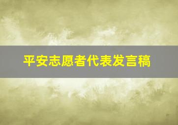 平安志愿者代表发言稿