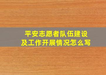 平安志愿者队伍建设及工作开展情况怎么写