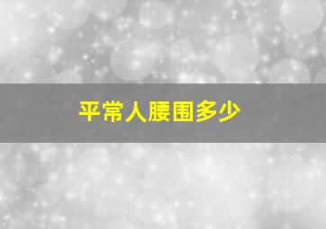 平常人腰围多少