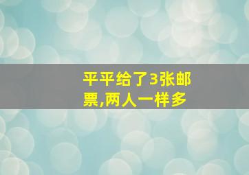 平平给了3张邮票,两人一样多