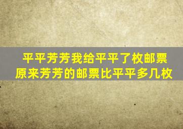 平平芳芳我给平平了枚邮票原来芳芳的邮票比平平多几枚