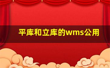 平库和立库的wms公用