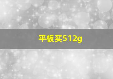 平板买512g