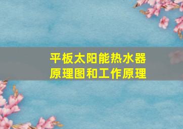 平板太阳能热水器原理图和工作原理