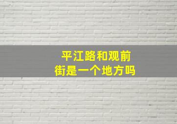 平江路和观前街是一个地方吗