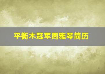 平衡木冠军周雅琴简历