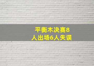 平衡木决赛8人出场6人失误