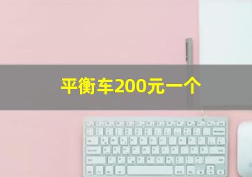 平衡车200元一个