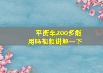 平衡车200多能用吗视频讲解一下