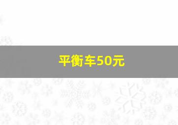 平衡车50元