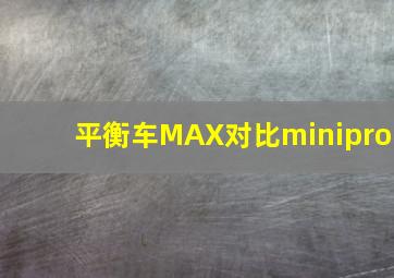 平衡车MAX对比minipro