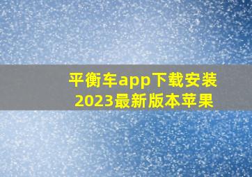 平衡车app下载安装2023最新版本苹果