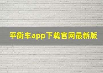 平衡车app下载官网最新版