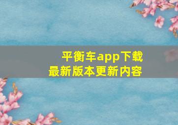 平衡车app下载最新版本更新内容