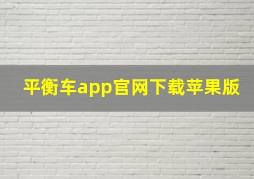 平衡车app官网下载苹果版