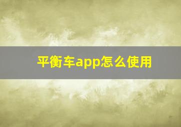 平衡车app怎么使用