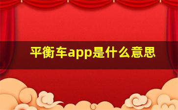 平衡车app是什么意思