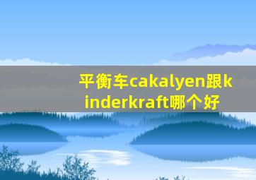 平衡车cakalyen跟kinderkraft哪个好